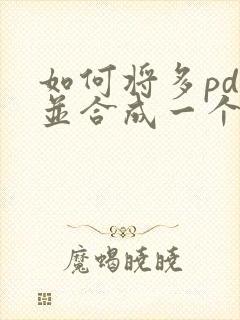 如何将多pdf并合成一个文件