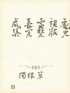成长电视剧32集完整版免费观看
