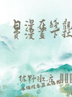 日漫在线观看免费漫画下拉式