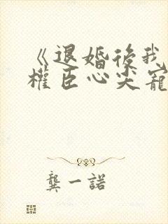 《退婚后我成了权臣心尖宠》
