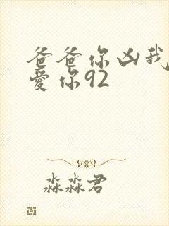 爸爸你凶我我也爱你92