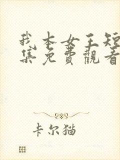 我本女王短剧全集免费观看