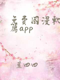 免费国漫软件推荐app