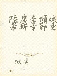 陆尘李倾城小说最新章节更新