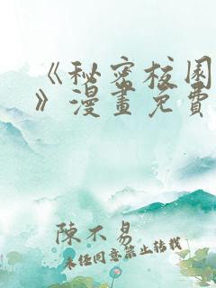 《秘密校园女友》漫画免费阅读