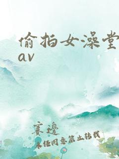 偷拍女澡堂洗澡av
