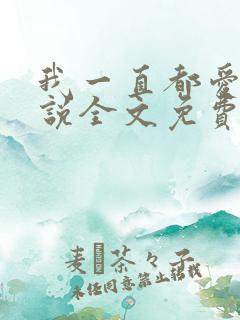 我一直都爱你小说全文免费