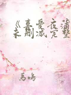 《喜爱夜蒲2》未删减完整版