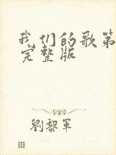 我们的歌第6季完整版