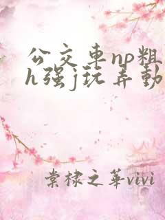 公交车np粗暴h强j玩弄动漫