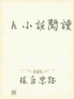 h 小说阅读