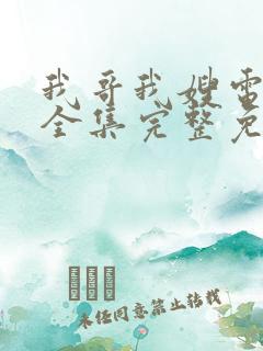 我哥我嫂电视剧全集完整免费观看
