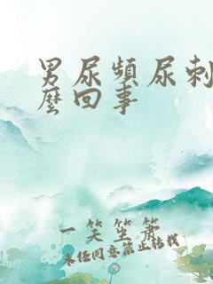 男尿频尿刺痛怎么回事