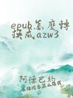 epub怎么转换成azw3