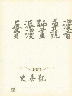 反派师尊漫画免费漫画观看下拉式