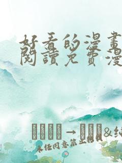 好看的漫画在线阅读免费漫画阅读