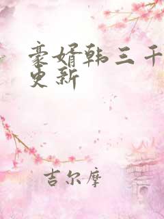 豪婿韩三千刚才更新