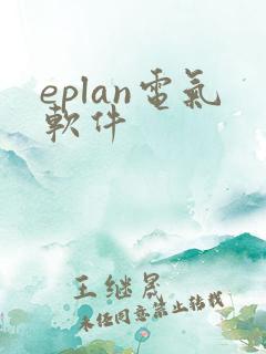 eplan电气软件