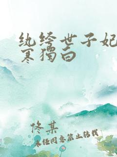 纨绔世子妃云暮寒独白