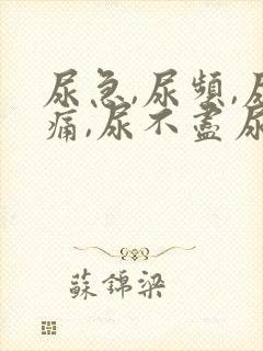 尿急,尿频,尿痛,尿不尽尿血什么原因导致的?