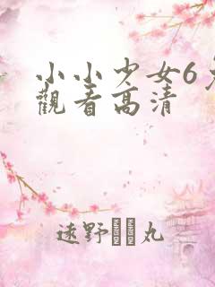 小小少女6免费观看高清