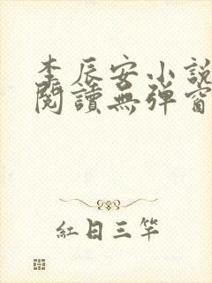 李辰安小说免费阅读无弹窗全文最新章节