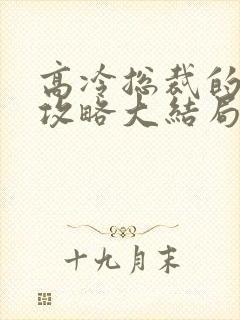高冷总裁的追妻攻略大结局