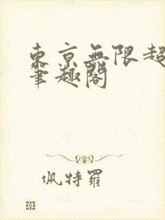 东京无限超能力笔趣阁