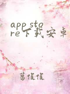 app store下载安卓版