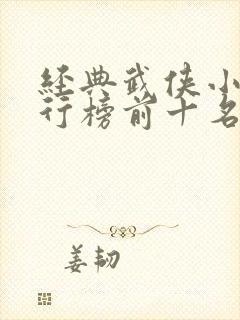 经典武侠小说排行榜前十名