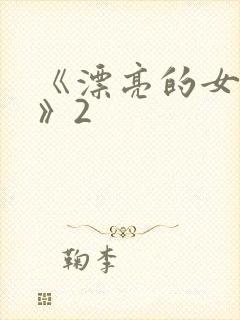 《漂亮的女邻居》2