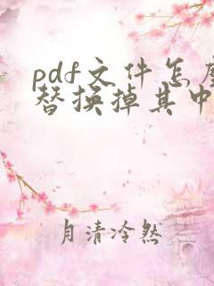 pdf文件怎么替换掉其中一页