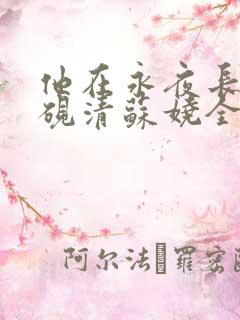 他在永夜长眠时砚清苏娆全文小说