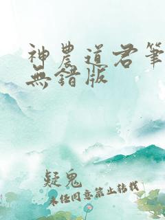 神农道君笔趣阁无错版