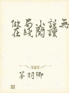 做局小说无删减在线阅读