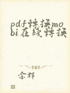 pdf转换mobi在线转换