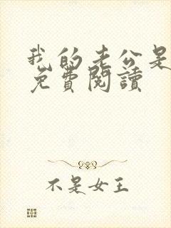 我的老公是鬼物免费阅读