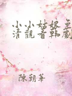 小小姑娘免费高清观看韩剧
