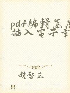 pdf编辑怎么插入电子章
