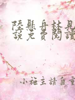 陆悬舟林见椿小说免费阅读全文