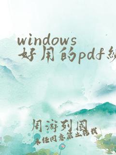 windows好用的pdf编辑软件