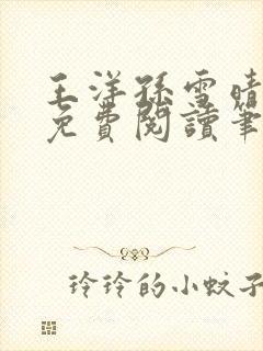 王洋孙雪晴全文免费阅读笔趣阁