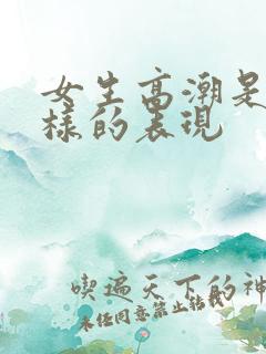 女生高潮是什么样的表现