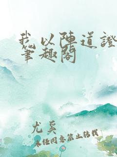 我以阵道证长生笔趣阁
