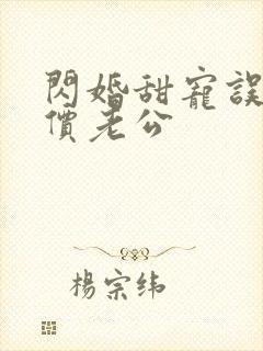 闪婚甜宠误嫁天价老公
