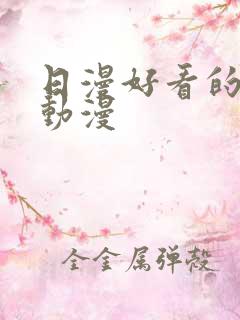 日漫好看的羞羞动漫
