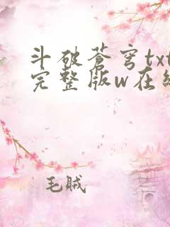 斗破苍穹txt完整版w在线阅读