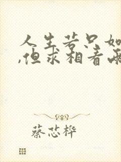 人生若只如初见,但求相看两不厌