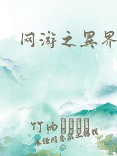 网游之异界剑圣