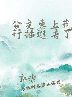 公交车上我被强行插进去了
